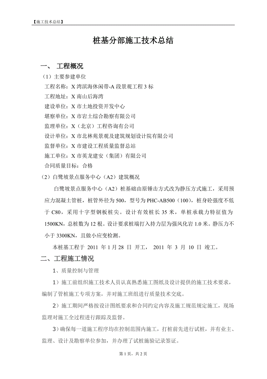 桩基分部施工技术总结_第1页