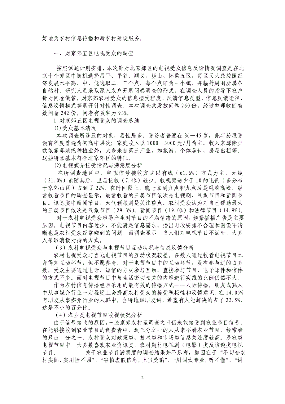 从对京郊农村的调查看农村电视受众反馈机制的建立_第2页