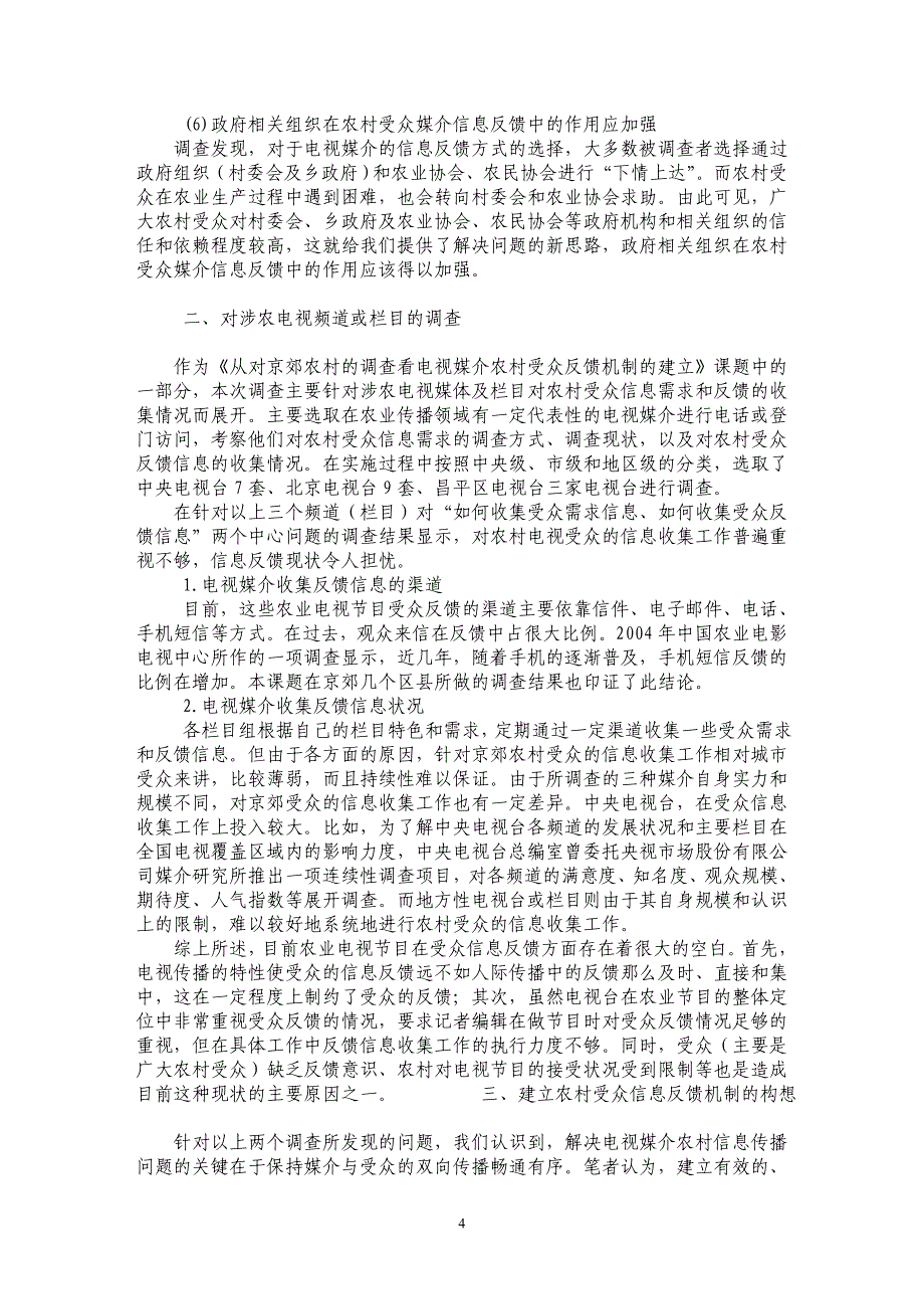 从对京郊农村的调查看农村电视受众反馈机制的建立_第4页