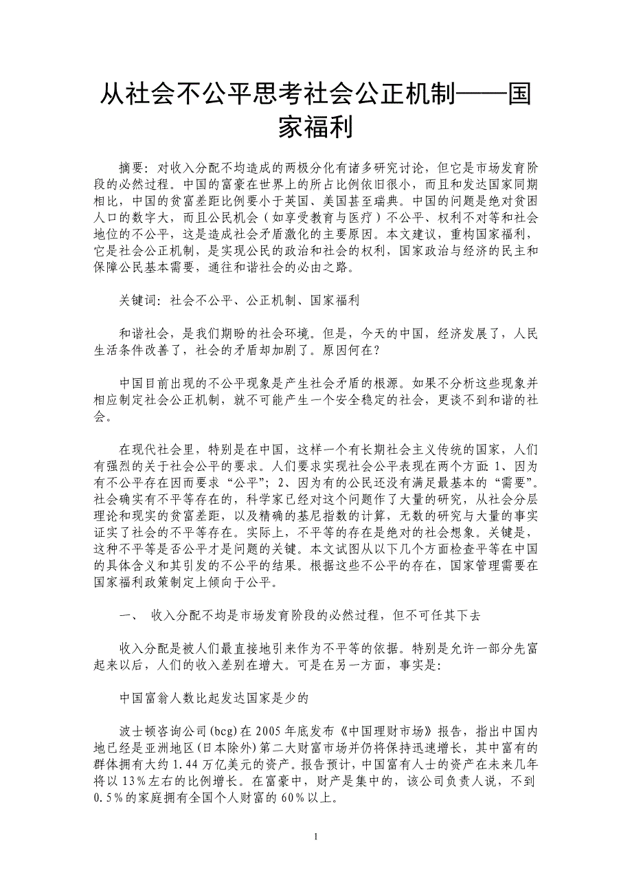 从社会不公平思考社会公正机制——国家福利_第1页