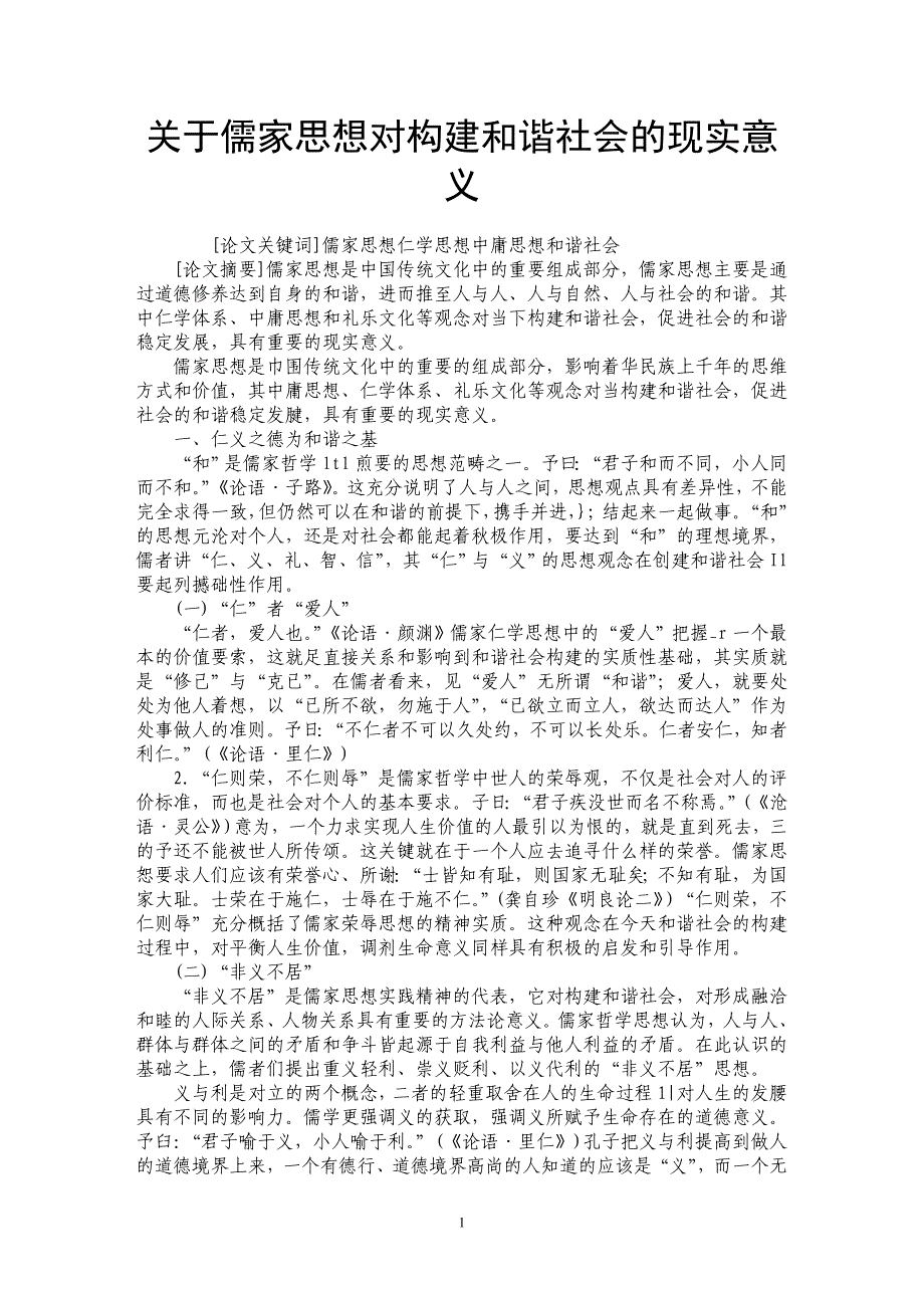 关于儒家思想对构建和谐社会的现实意义_第1页