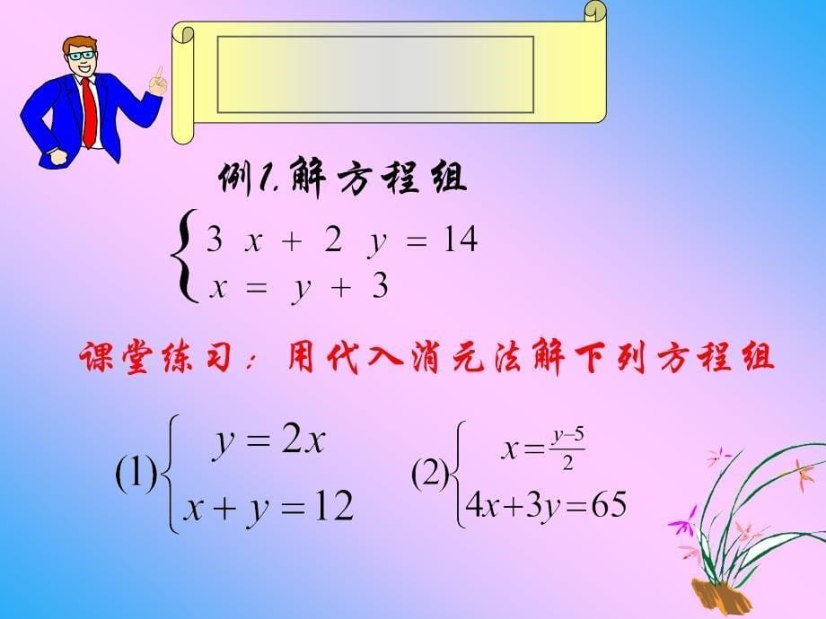 七年级数学代入法解方程组_第5页