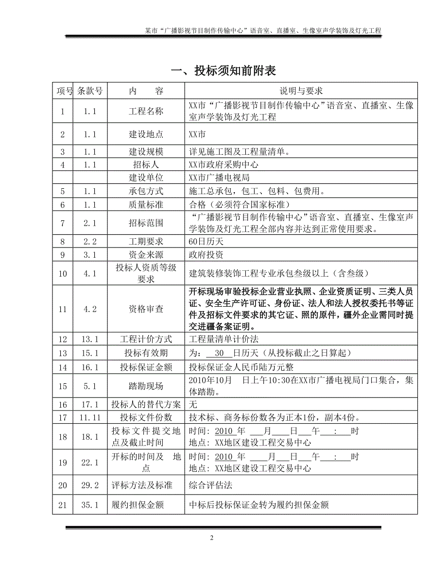 某市“广播影视节目制作传输中心”语音室、直播室、生像室声学装饰及灯光工程招标文件_第2页