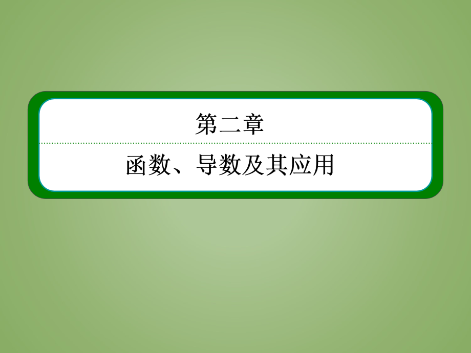 2-4第四节 函数的奇偶性与周期性(2015年高考总复习)_第1页