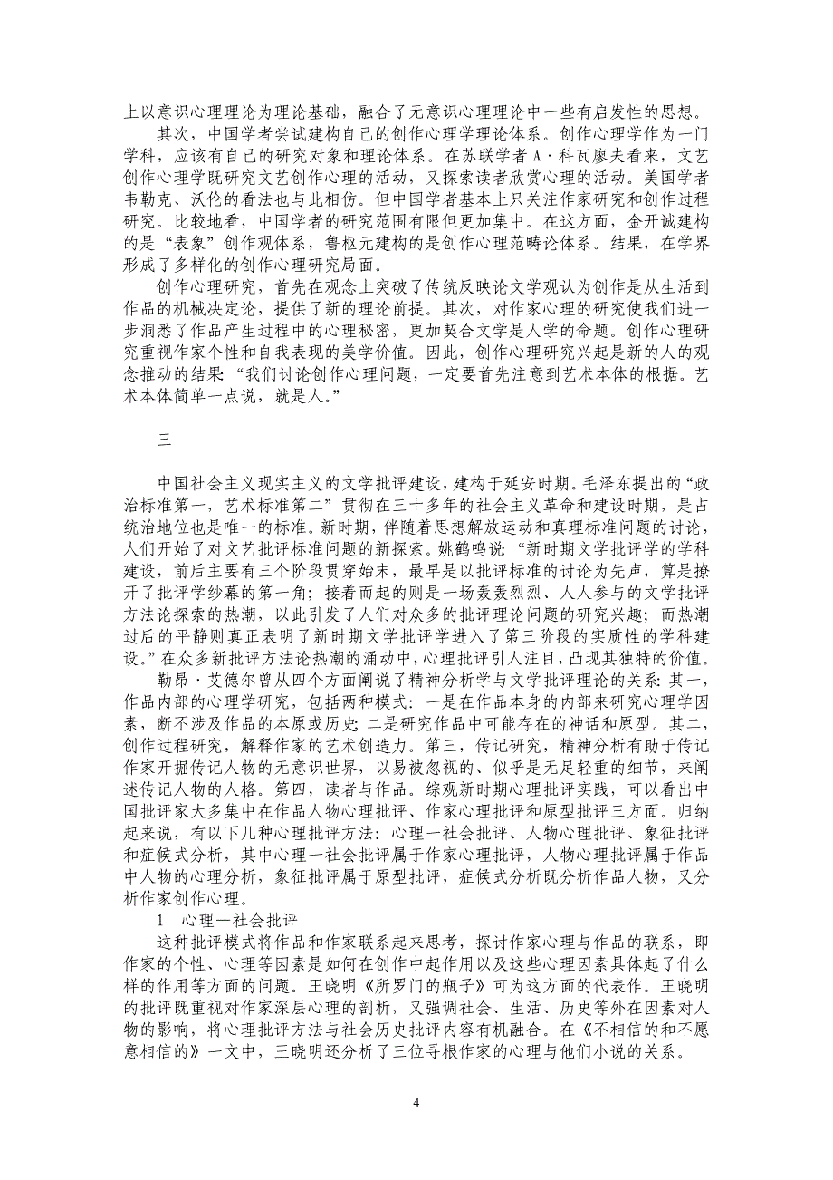 精神分析与新时期文艺理论的重建_第4页