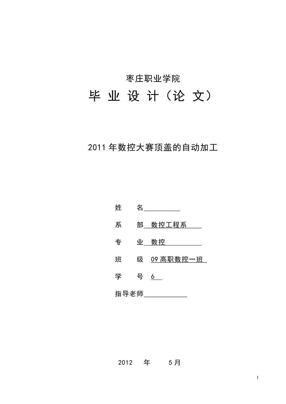 数控专业毕业论文2011年数控大赛顶盖的自动加工_第1页