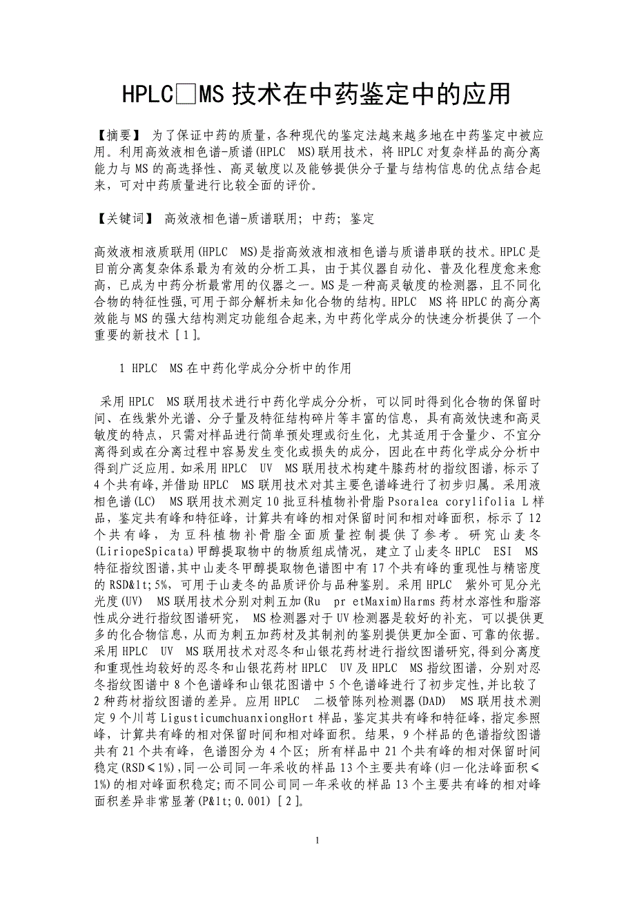 HPLCMS技术在中药鉴定中的应用_第1页