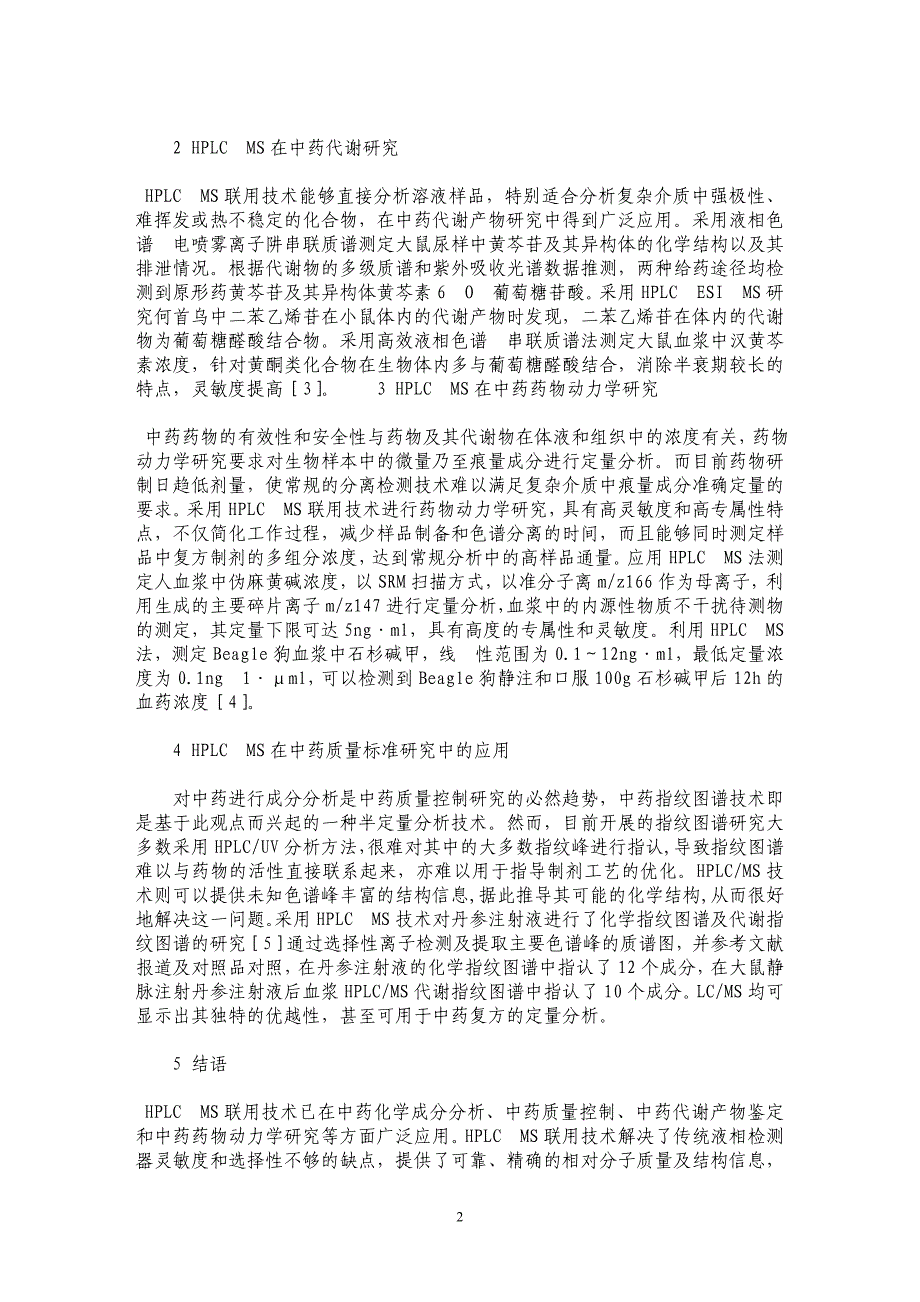 HPLCMS技术在中药鉴定中的应用_第2页