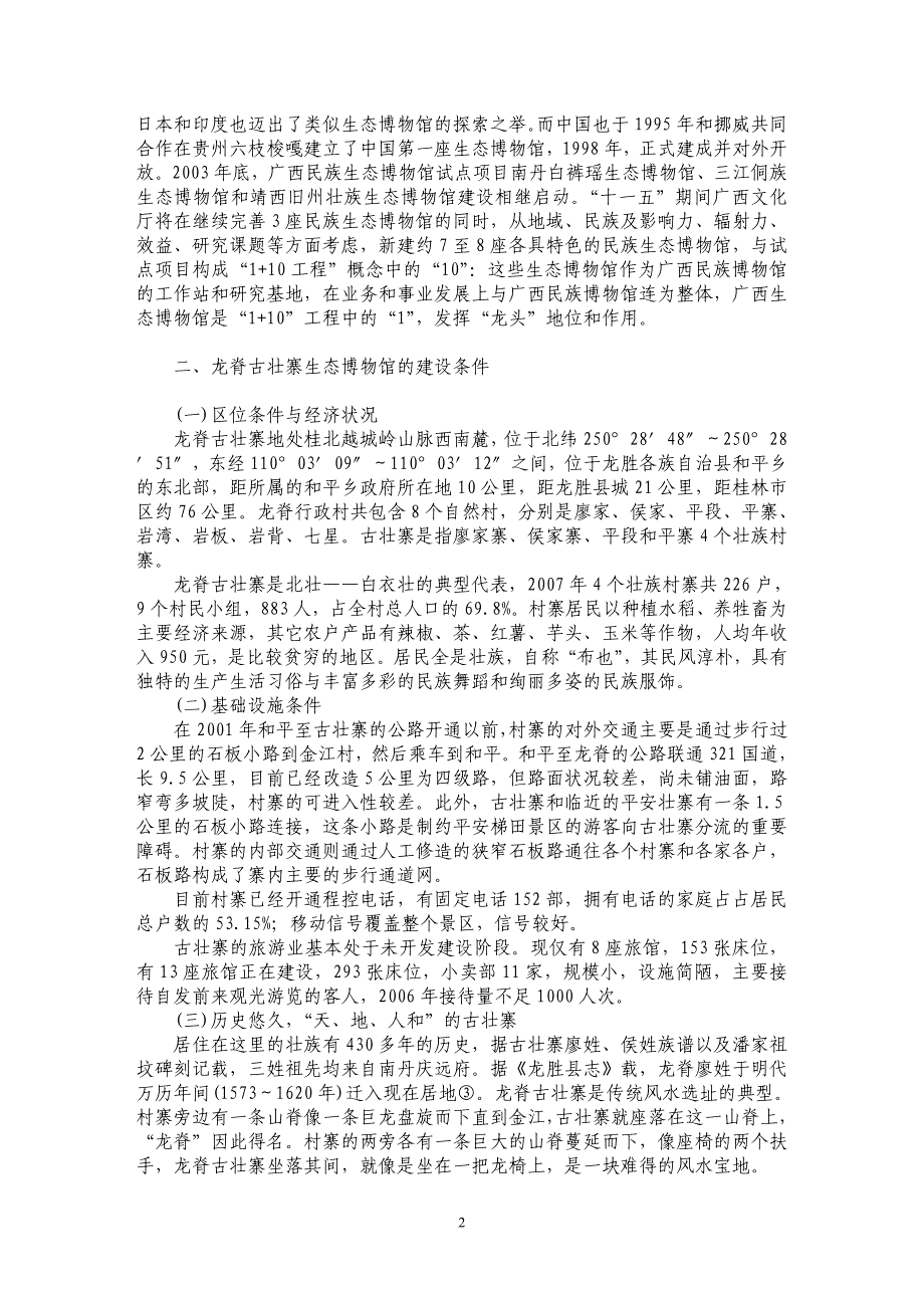 建立广西龙脊古壮寨生态博物馆的若干思考_第2页