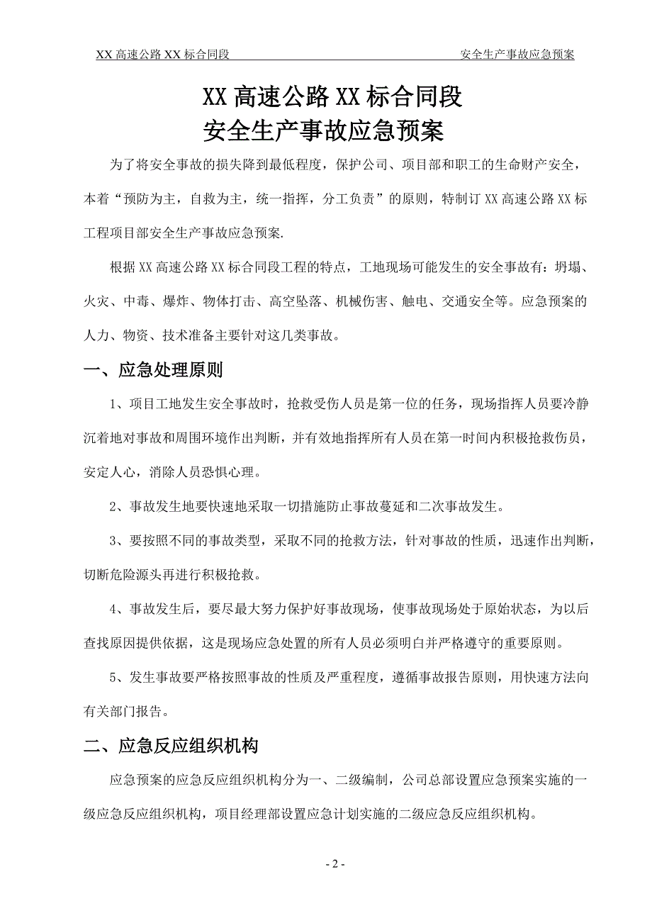 收费站及附属工程安全事故应急预案_第2页