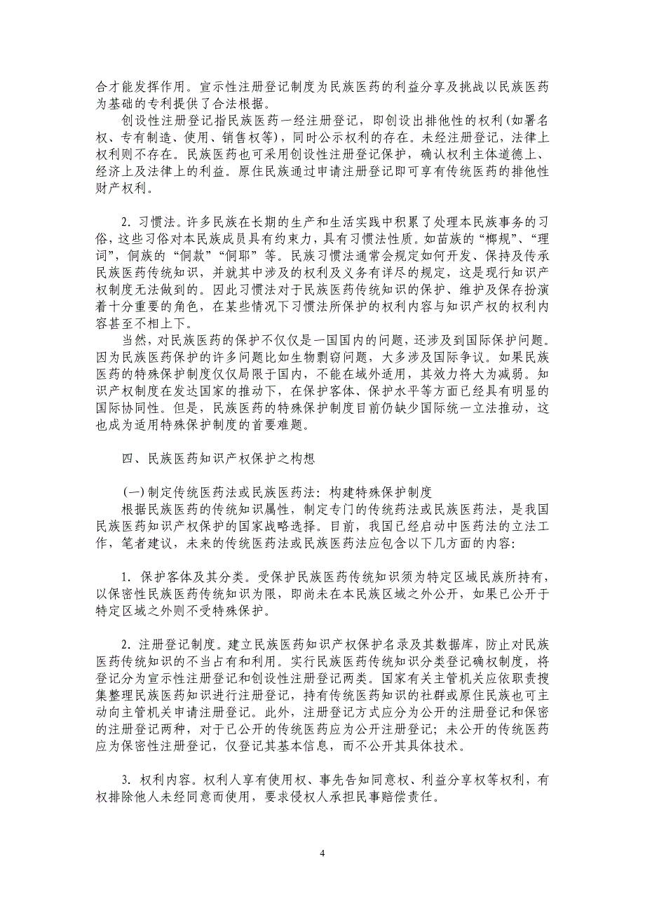 浅论民族医药的知识产权保护_第4页