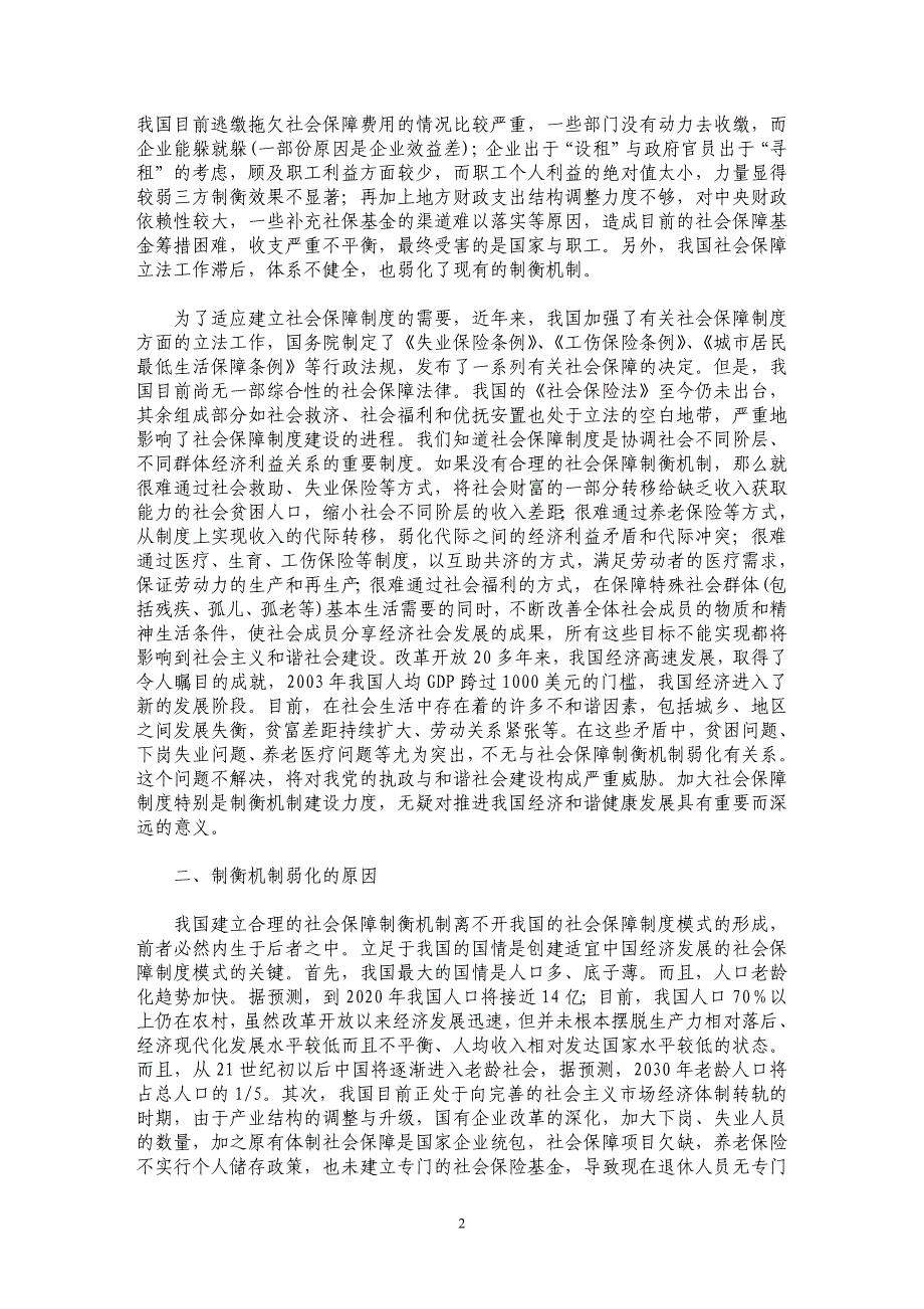 重新构建社会保障的制衡机制分析_第2页