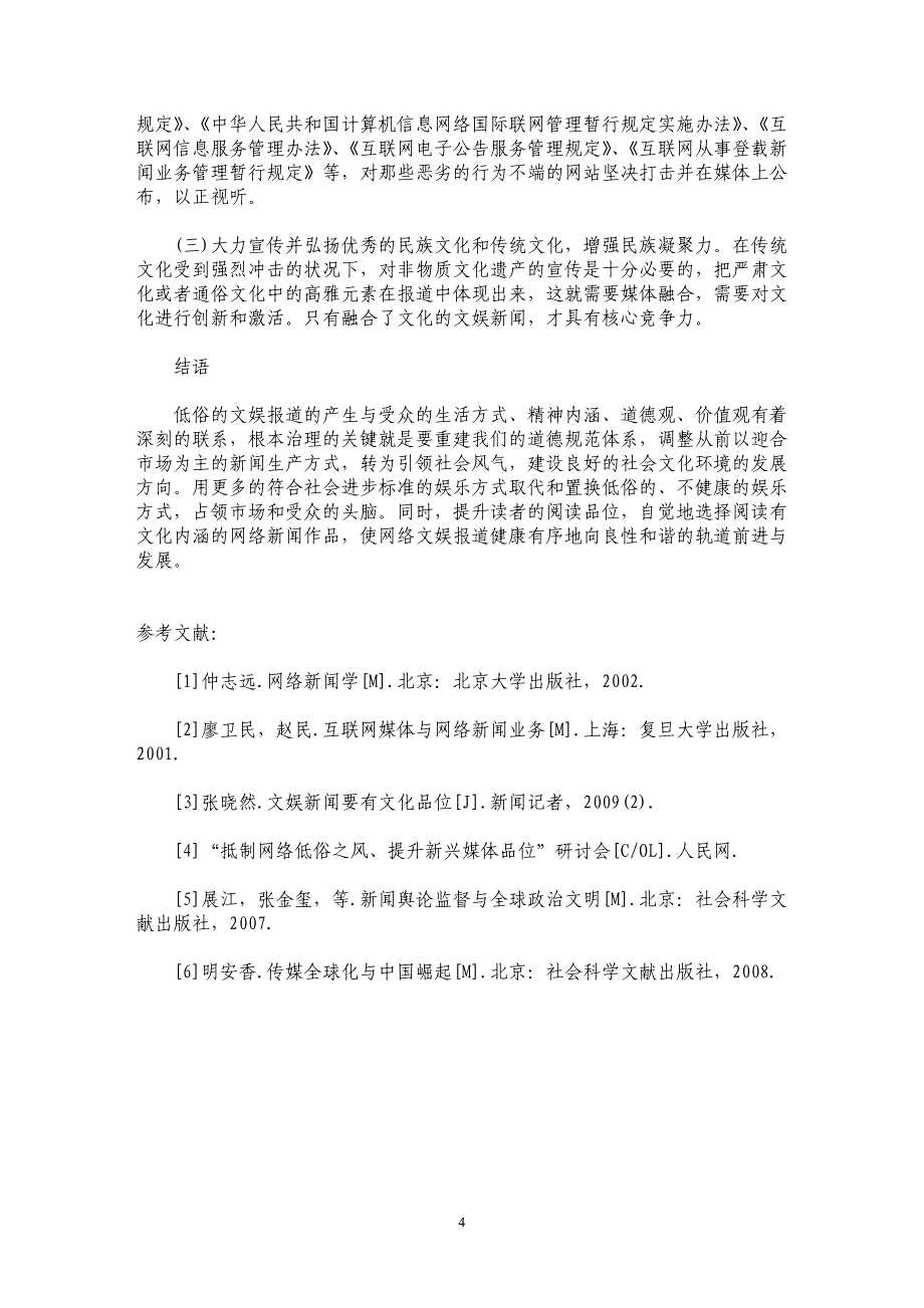 网络文娱报道如何抵制低俗之风_第4页