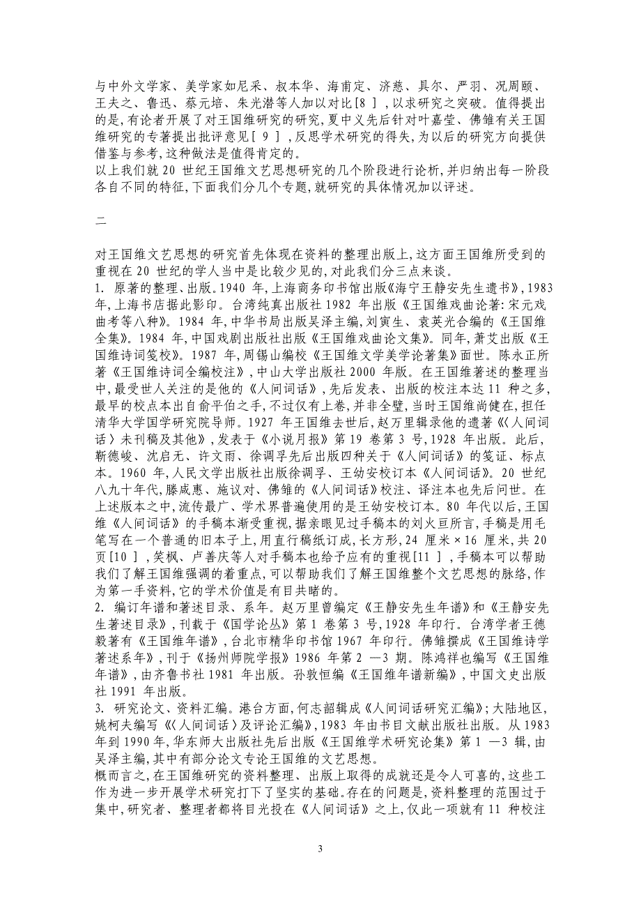 王国维文艺思想研究的世纪考察(上)_第3页