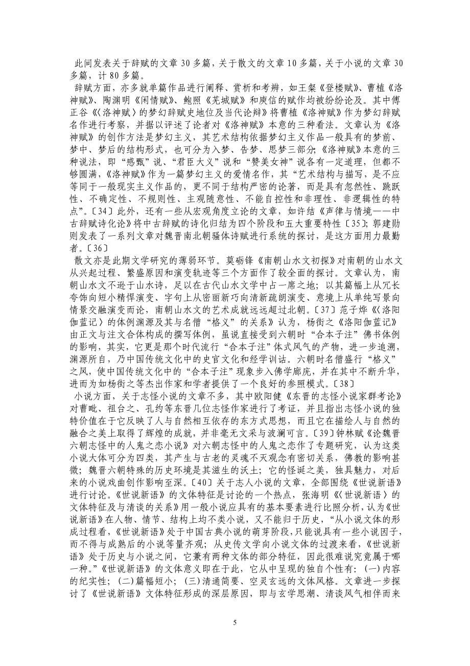 魏晋南北朝文学研究综述．_第5页