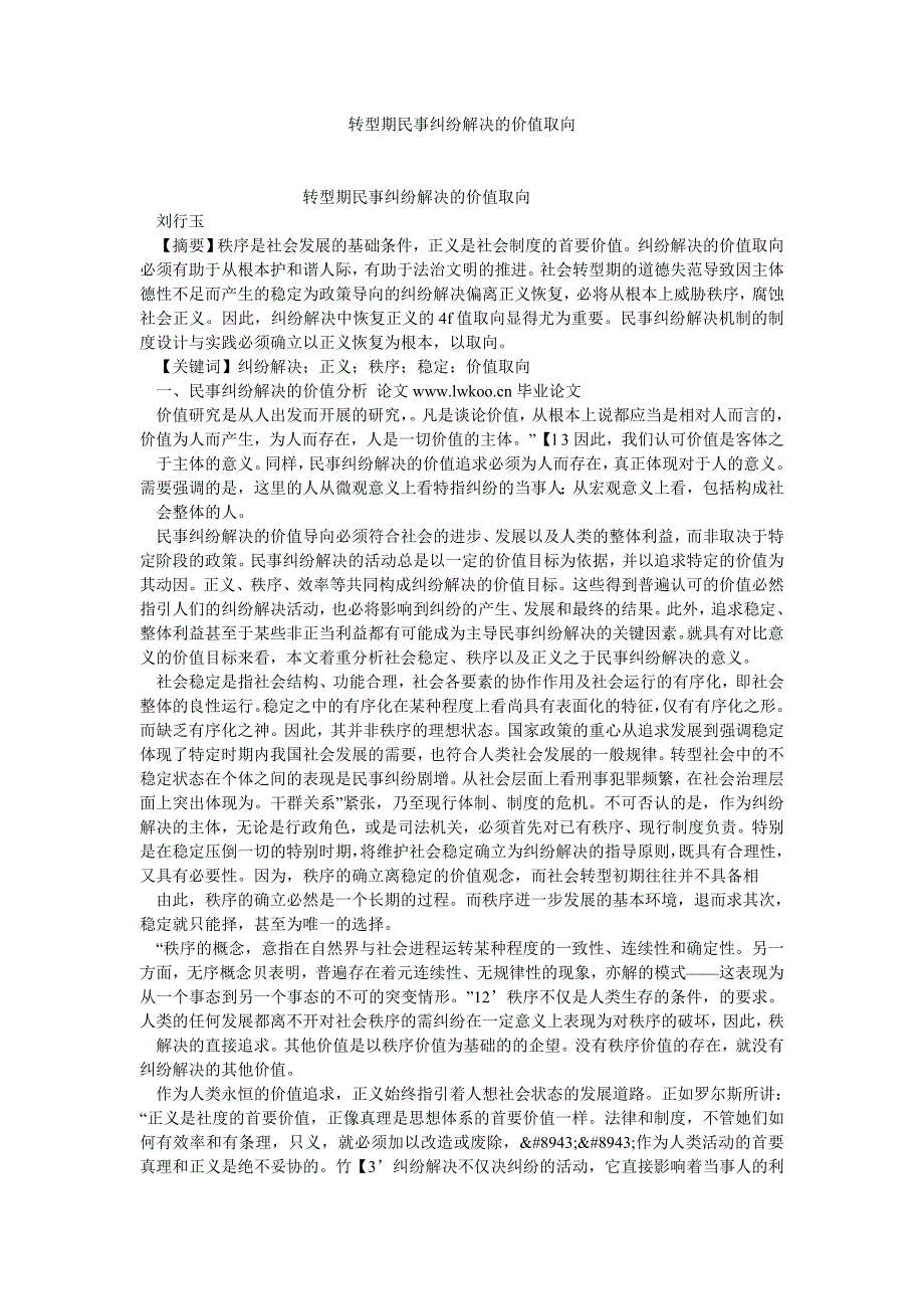 民法论文转型期民事纠纷解决的价值取向_第1页