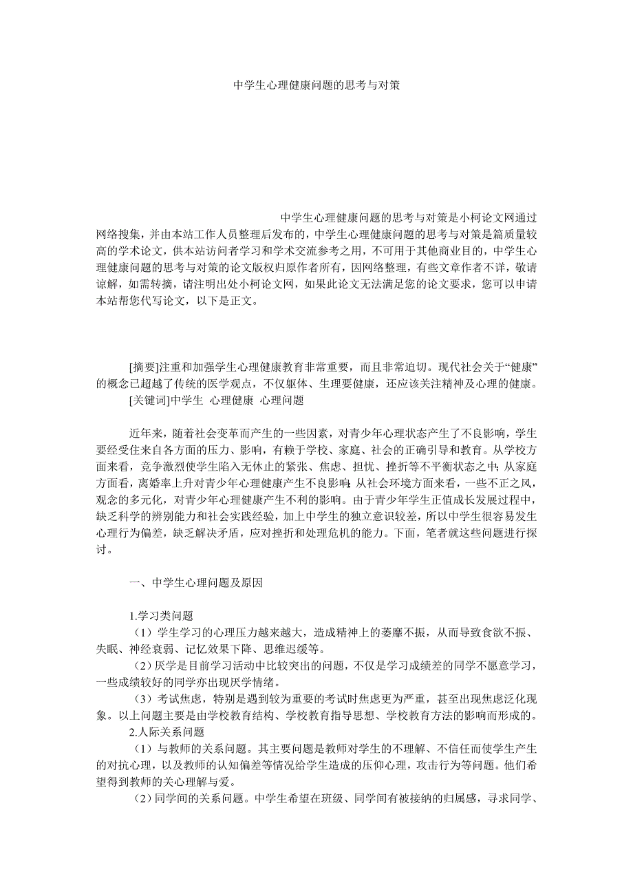 教育论文中学生心理健康问题的思考与对策_第1页