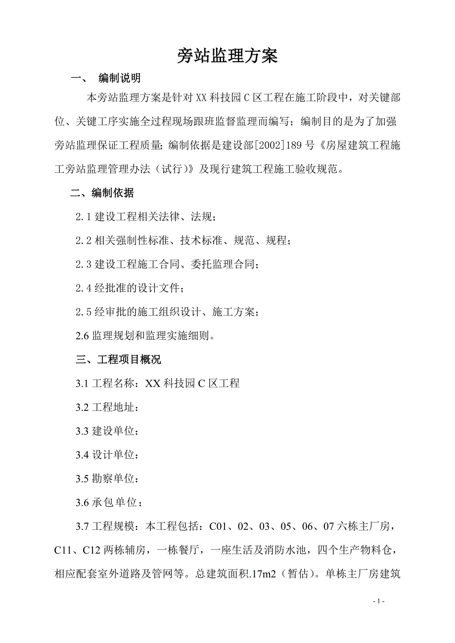 某科技园c区工程旁站监理_第2页