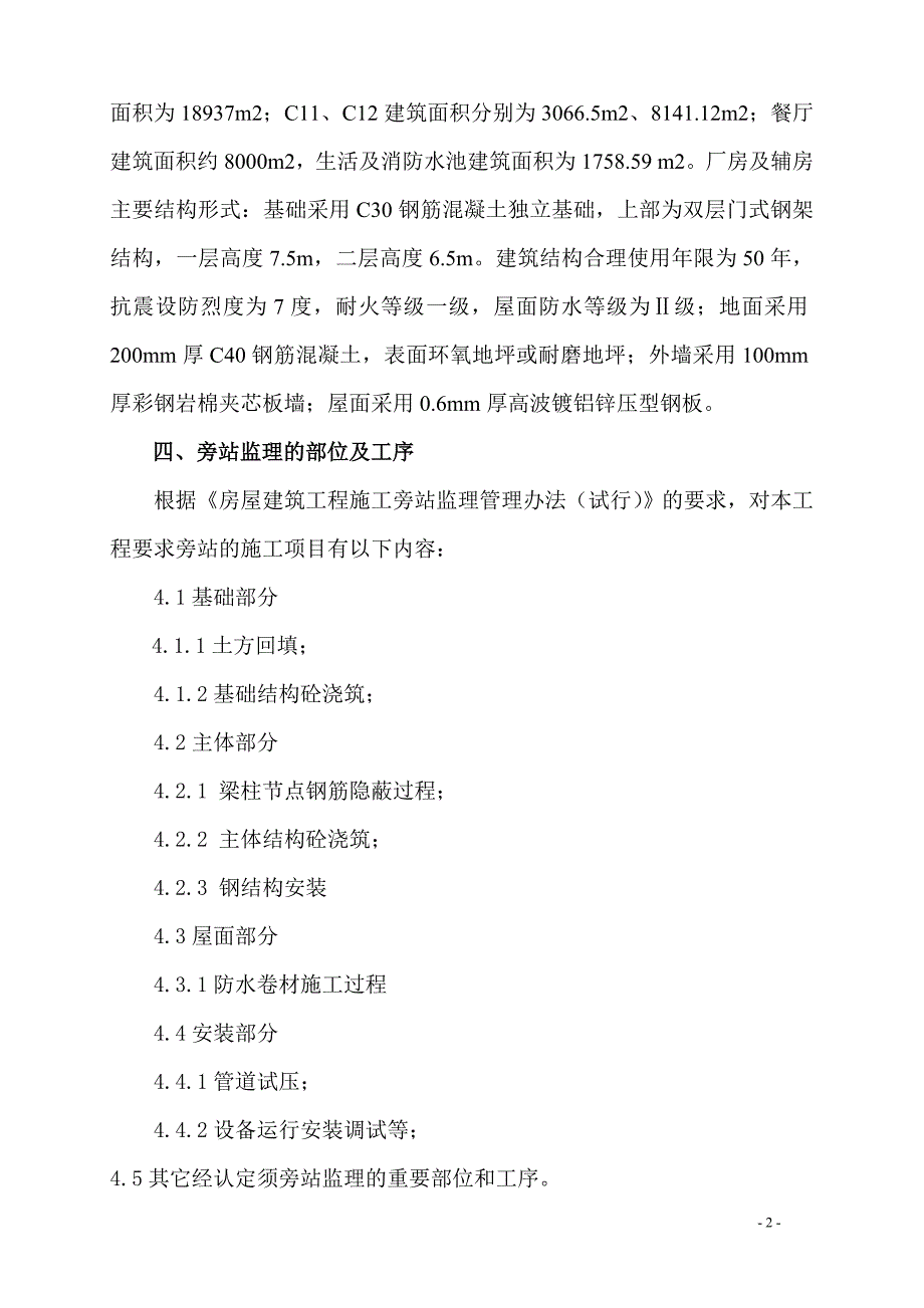 某科技园c区工程旁站监理_第3页