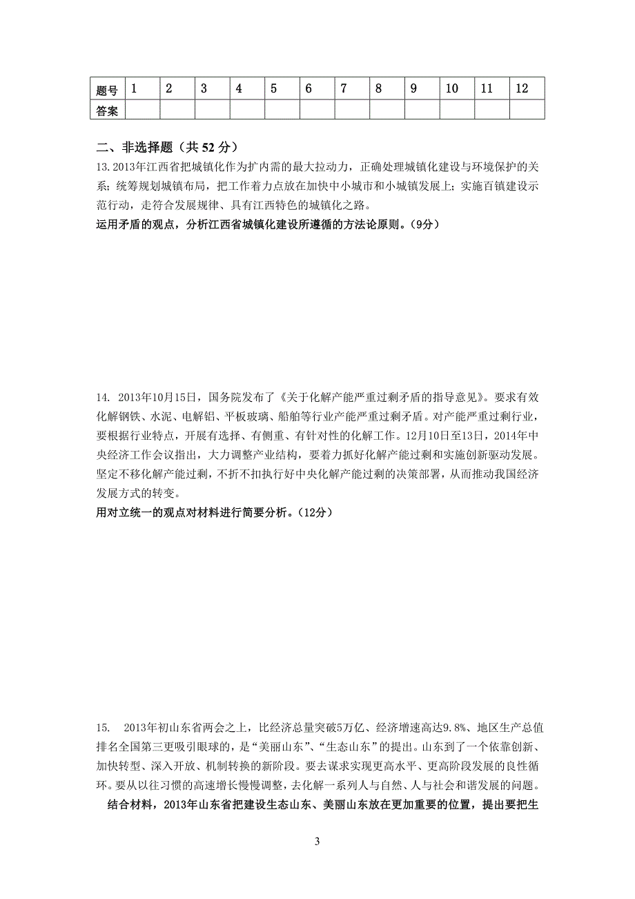 2014届高三政治一轮复习周练_第3页