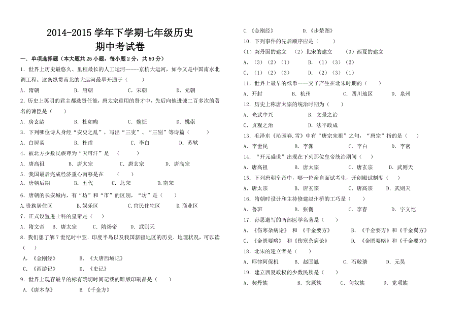 七年级历史期中考试卷1_第1页