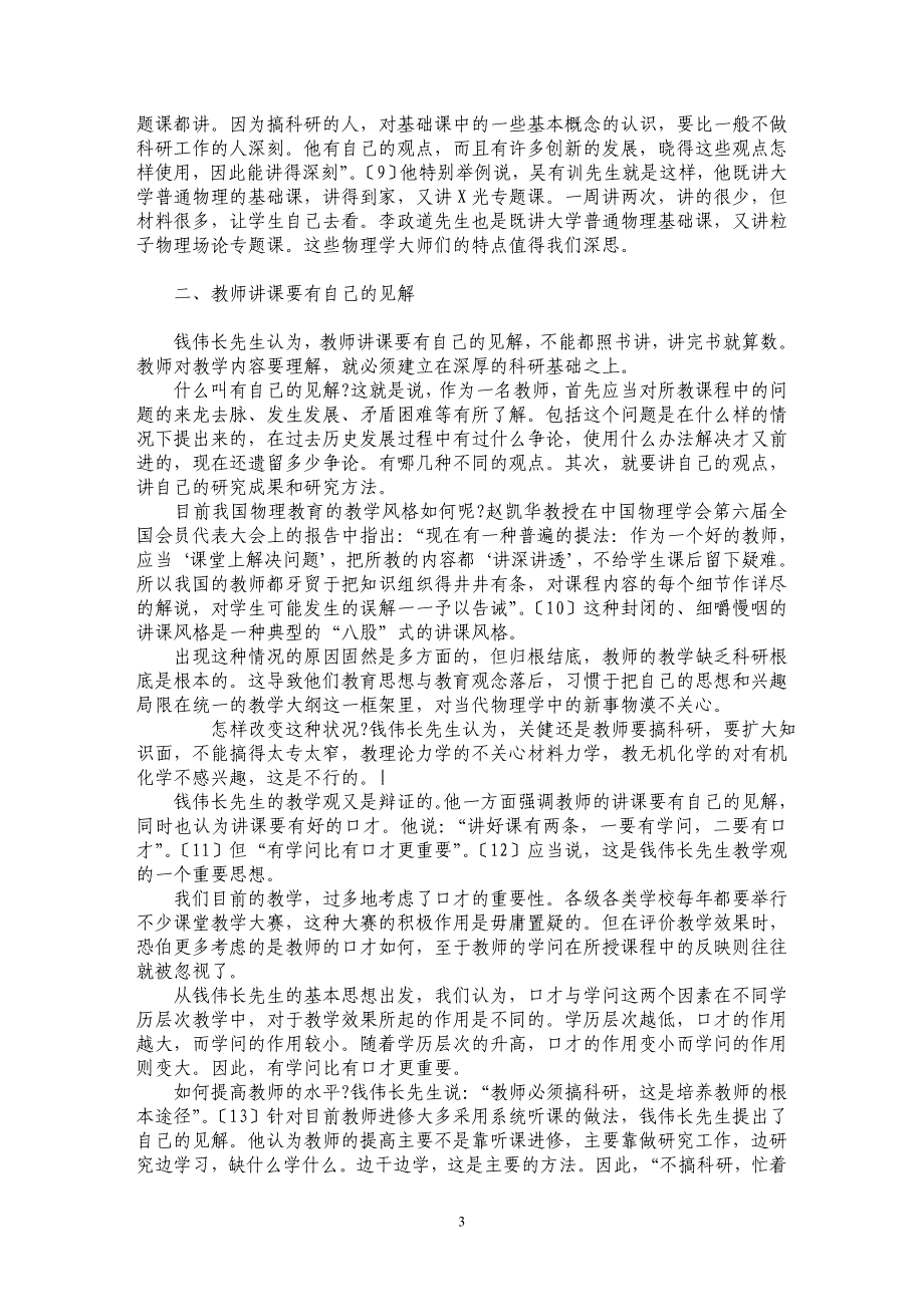 论钱伟长的教学观及对物理教育的启示_第3页