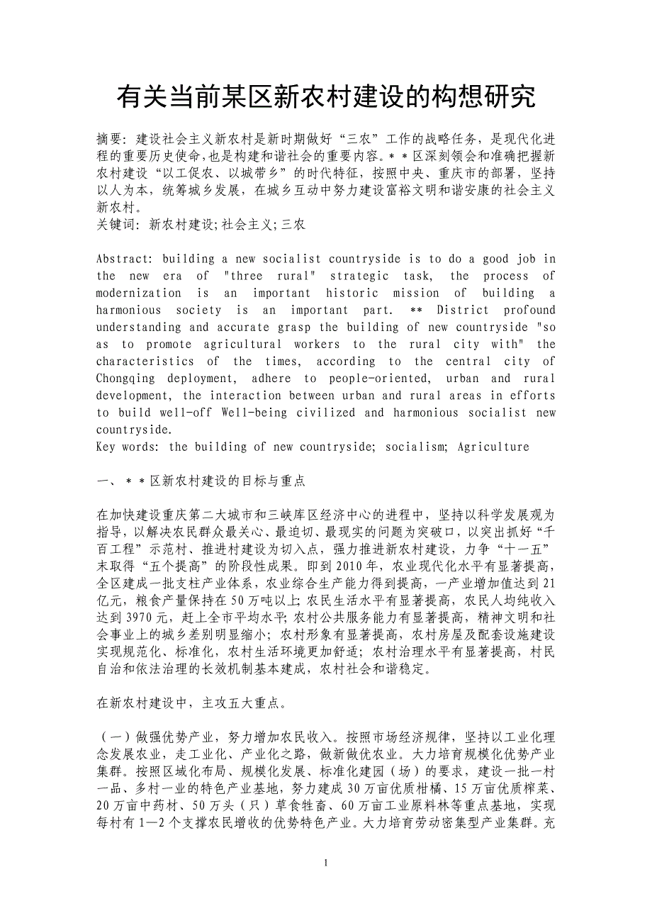 有关当前某区新农村建设的构想研究_第1页