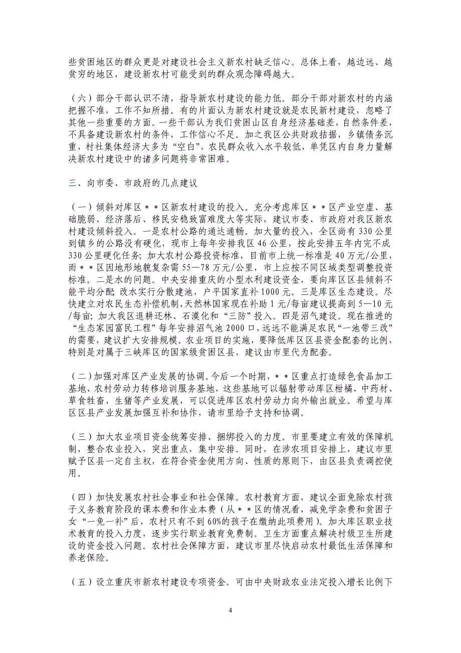 有关当前某区新农村建设的构想研究_第4页