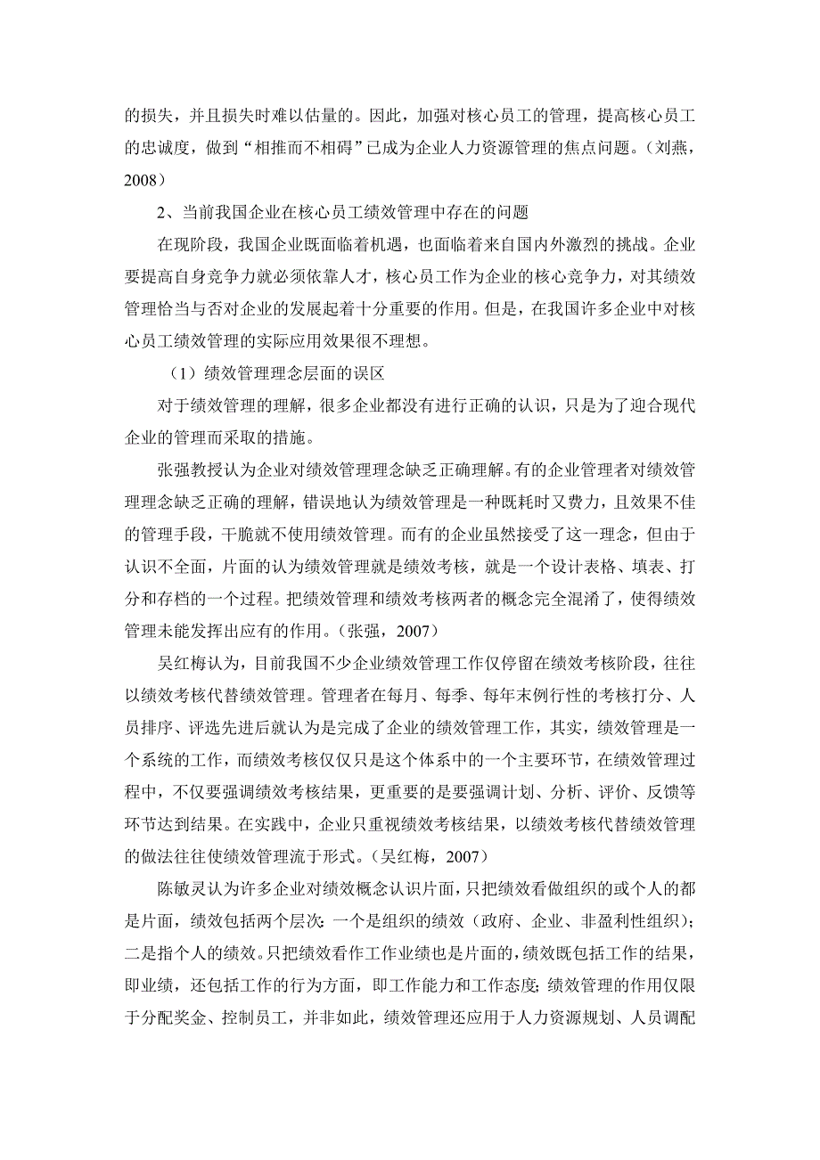 某企业核心员工绩效管理研究[文献综述]2011-01-09_第3页