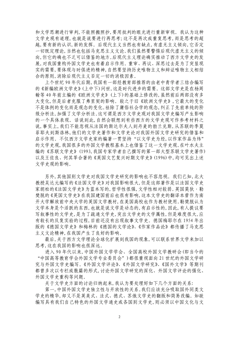 构建多维视野下的新世纪外国文学史_第2页