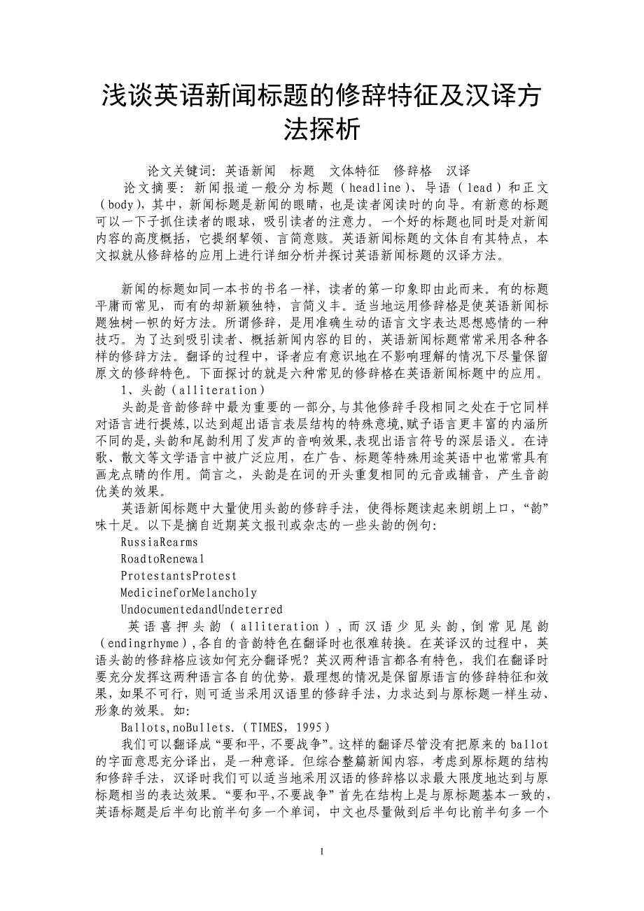 浅谈英语新闻标题的修辞特征及汉译方法探析_第1页