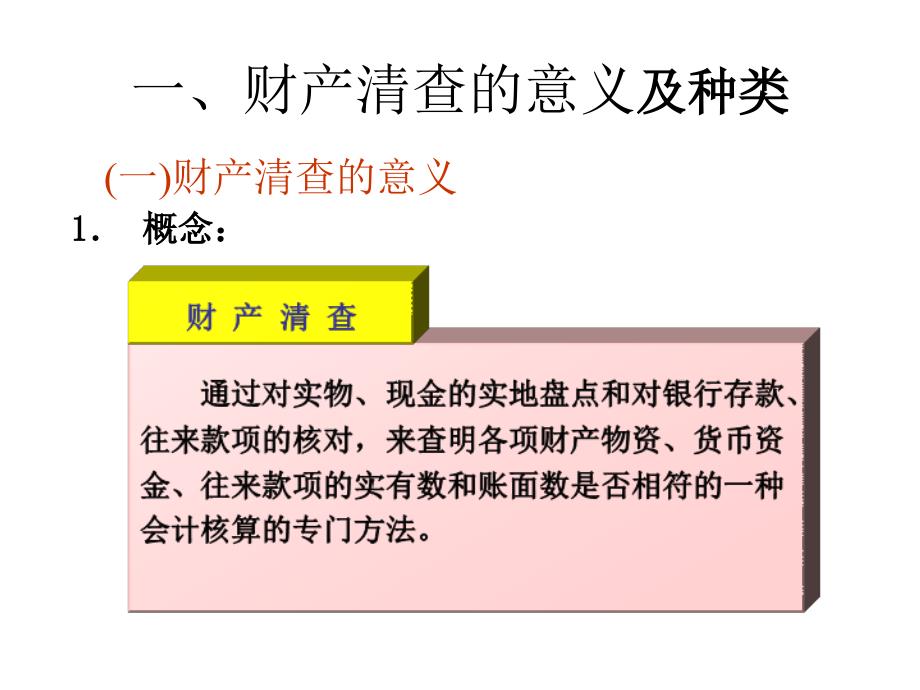 会计学基础第六章 财产清查11111_第3页