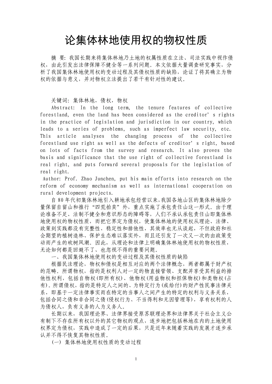 论集体林地使用权的物权性质_第1页