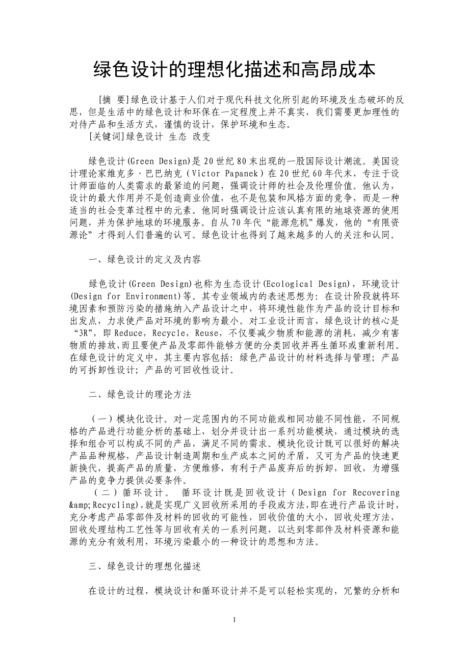 绿色设计的理想化描述和高昂成本_第1页