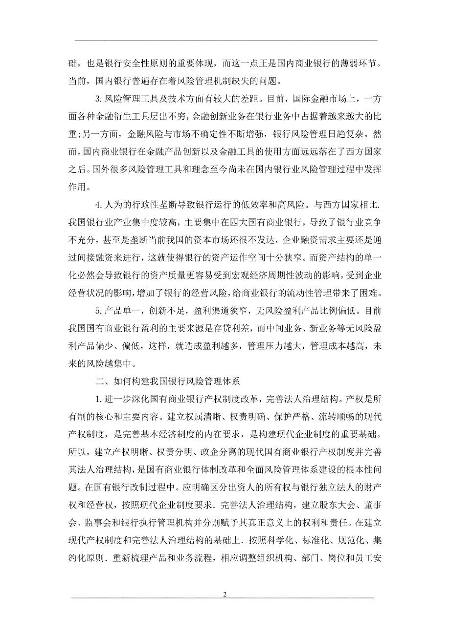 探索如何构建国有商业银行风险管理体系_第2页