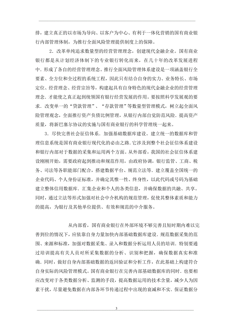 探索如何构建国有商业银行风险管理体系_第3页