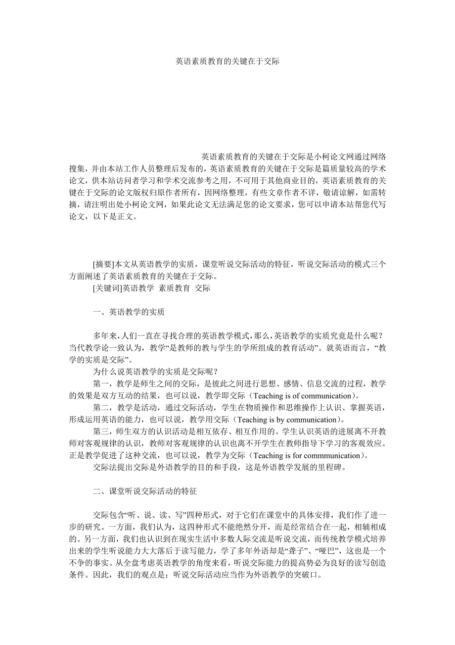 教育论文英语素质教育的关键在于交际_第1页