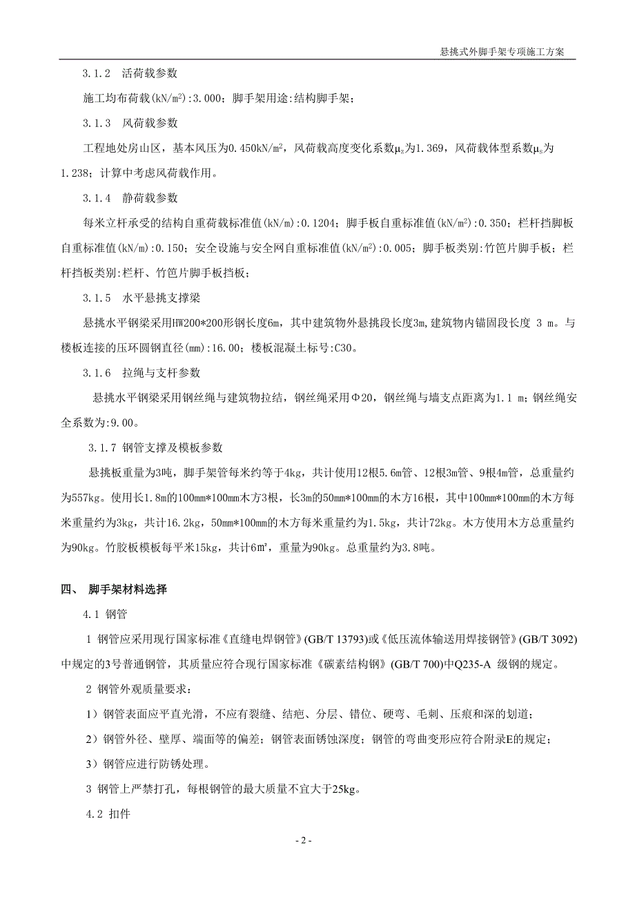 某安置房悬挑式外脚手架专项施工方案_第2页