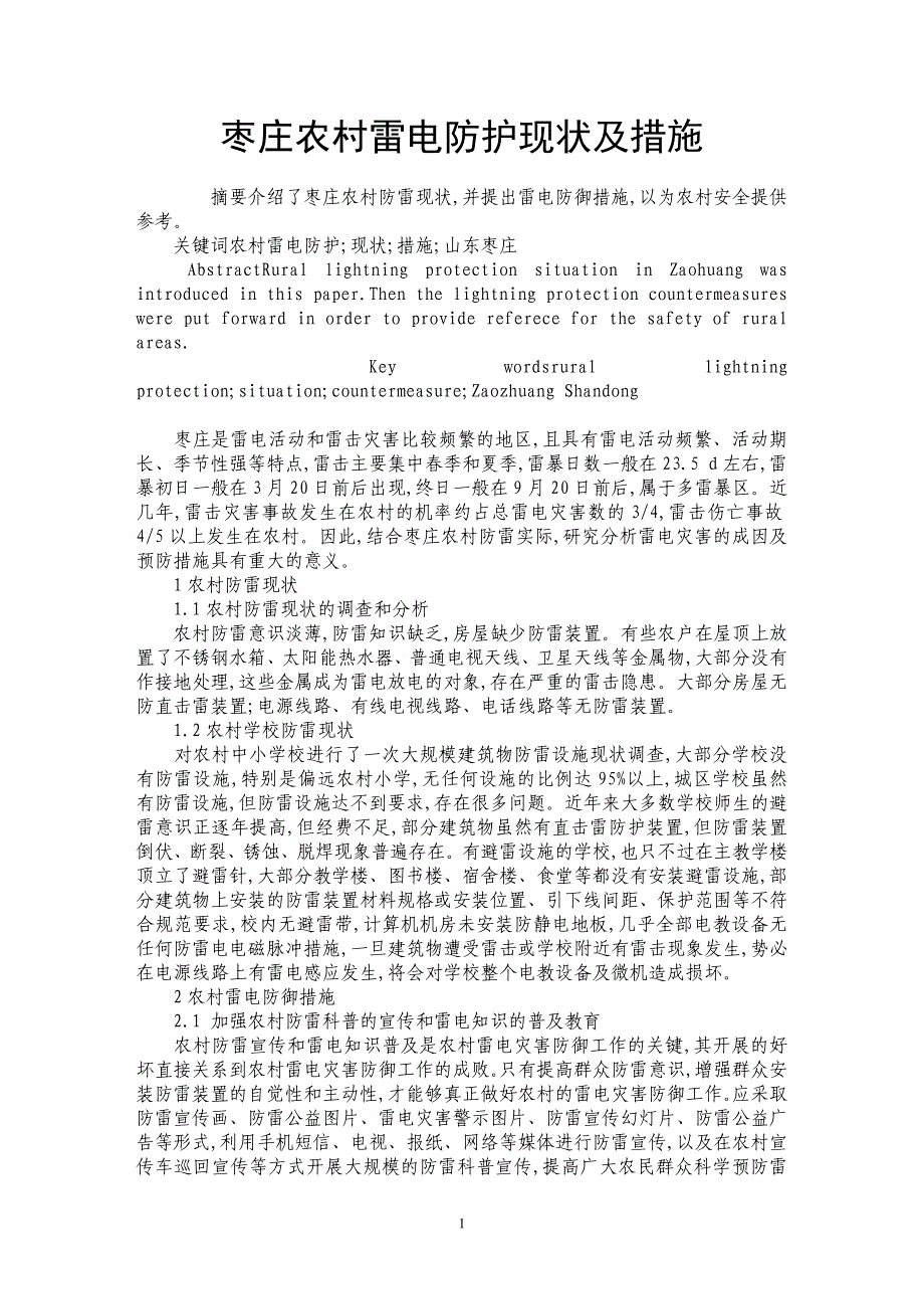 枣庄农村雷电防护现状及措施_第1页