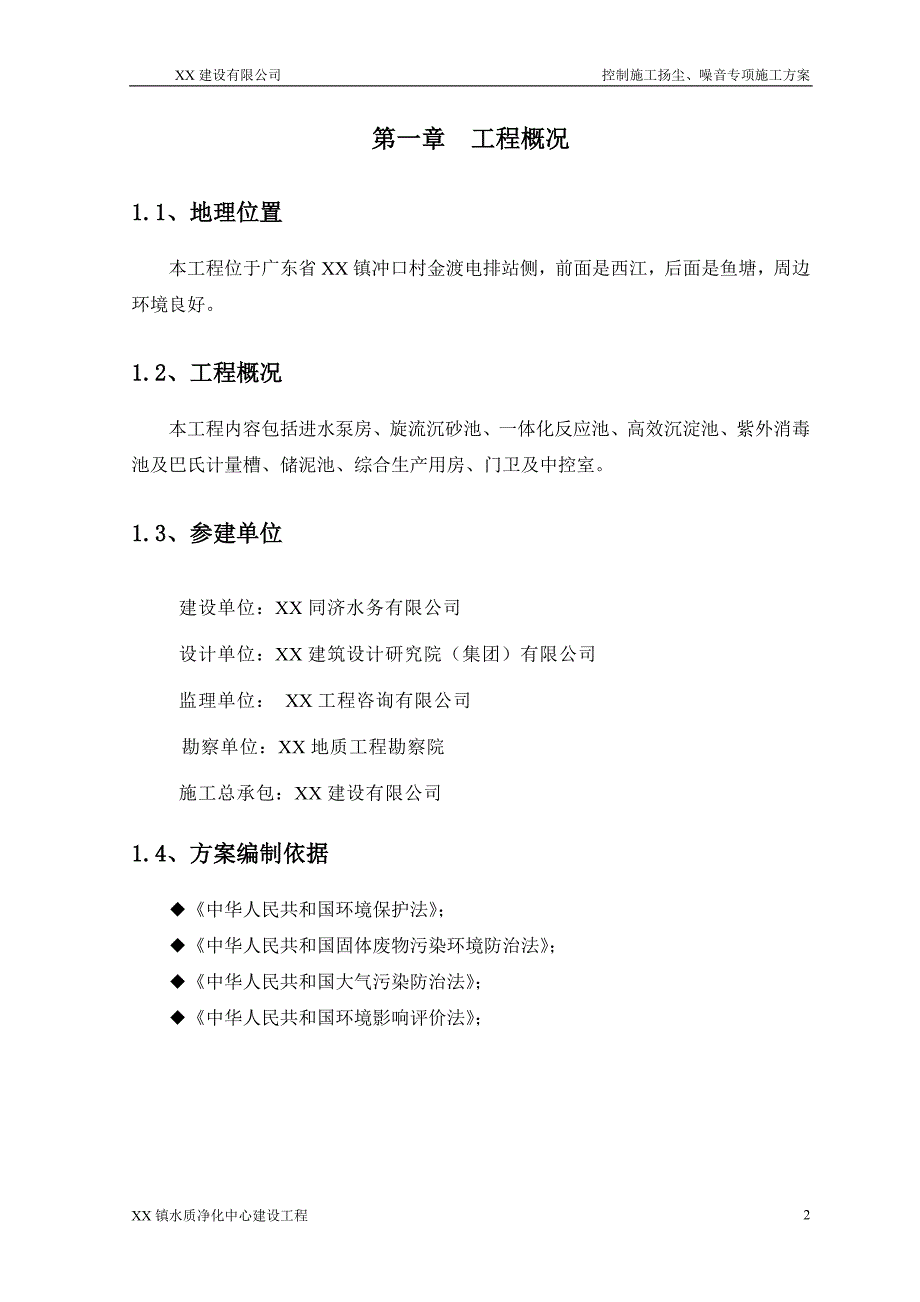 控制施工扬尘、噪音专项施工方案_第2页