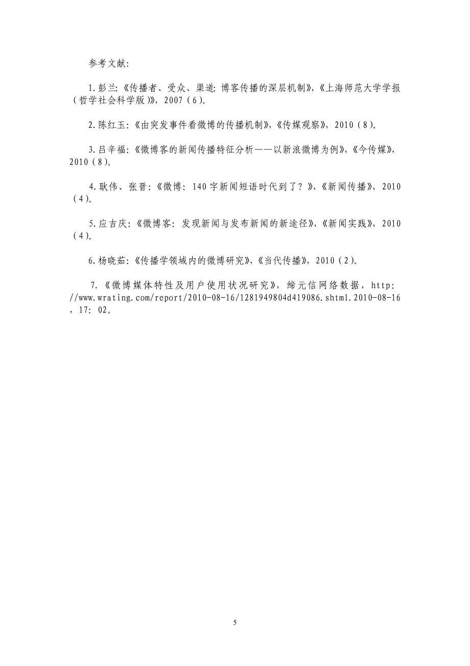 微博新闻文体特征解析_第5页