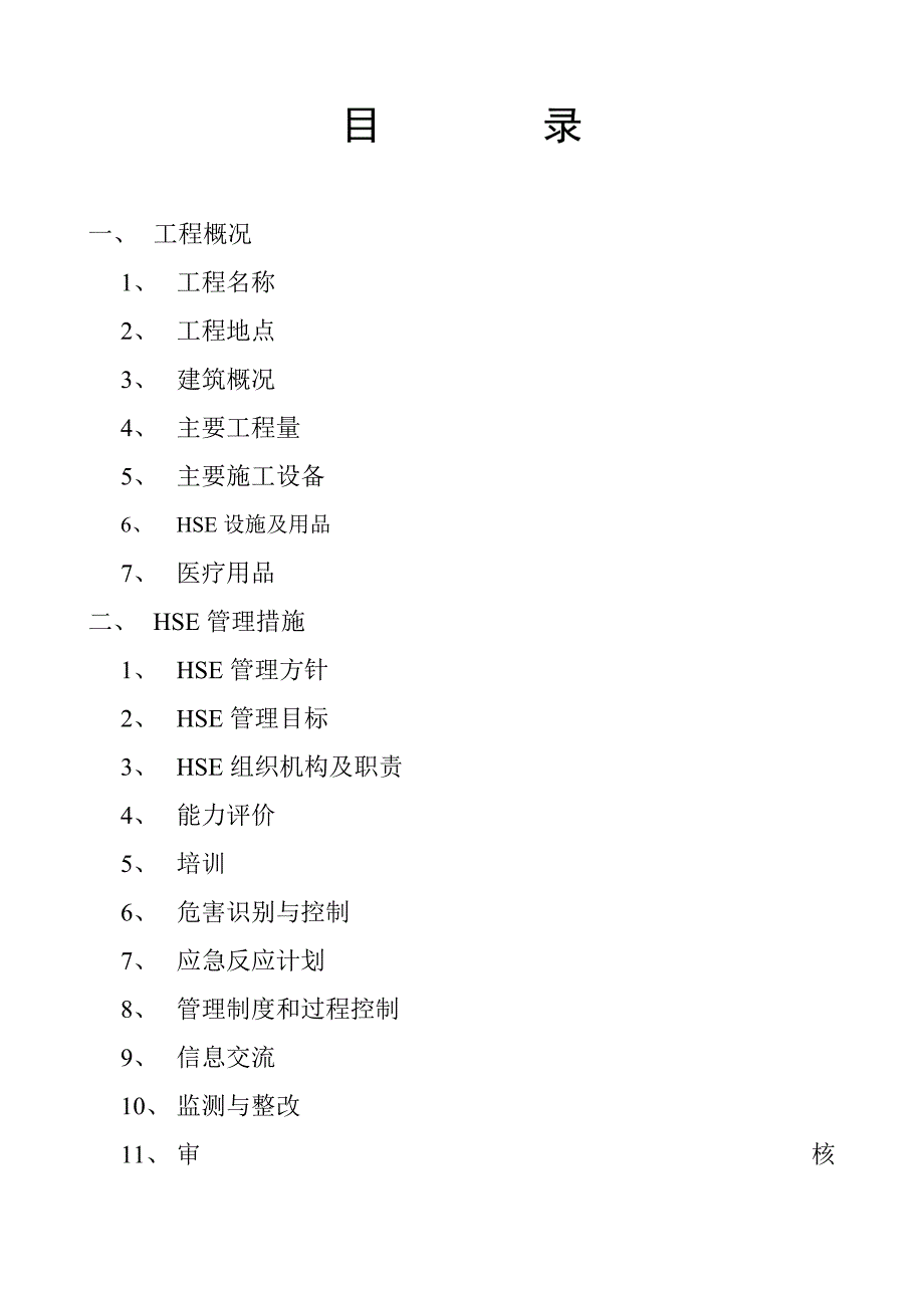 某医院小区综合楼改造工程hse实施程序_第2页