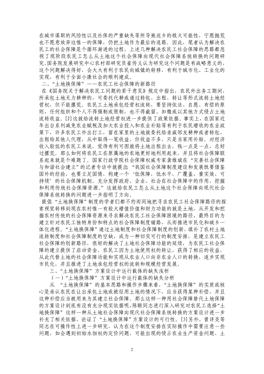 农民工社会保障的新路径——“土地换保障”运行载体缺失的浅析_第2页