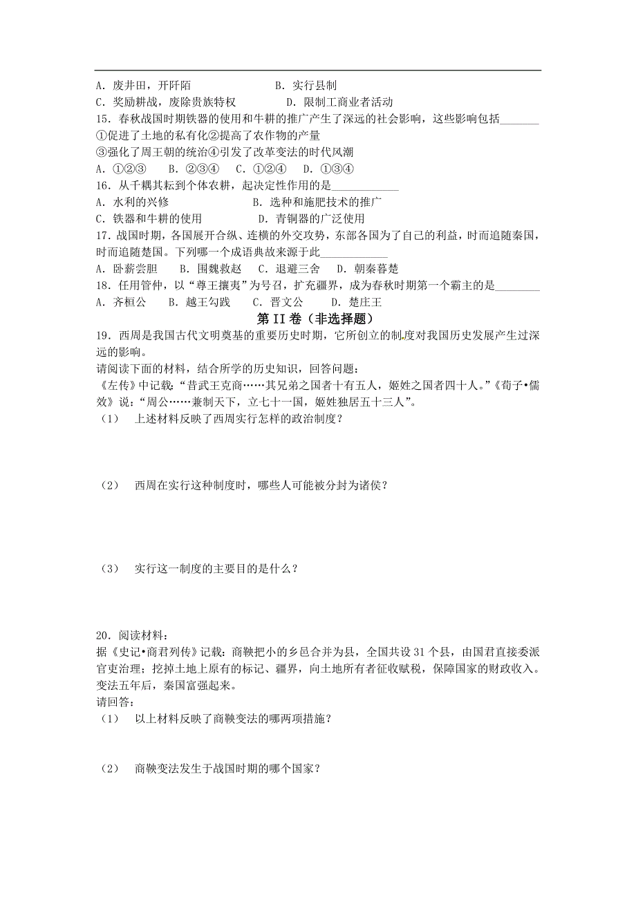 人教版七年级 历史 上册 第二单元《国家的产生和社会变革》同步练习题_第2页