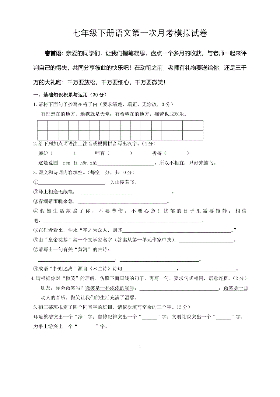 七年级下册语文第一次月考模拟试卷_第1页