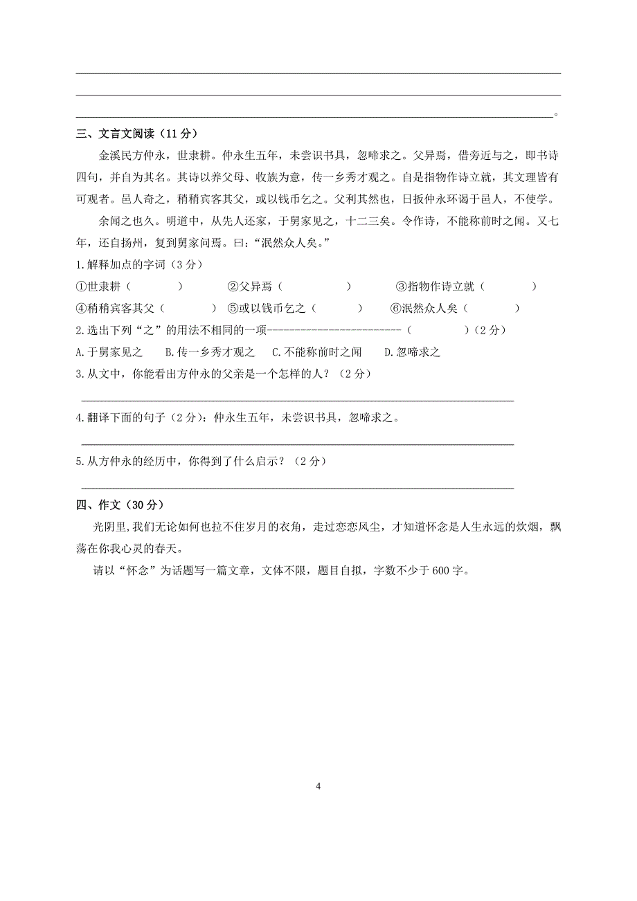 七年级下册语文第一次月考模拟试卷_第4页