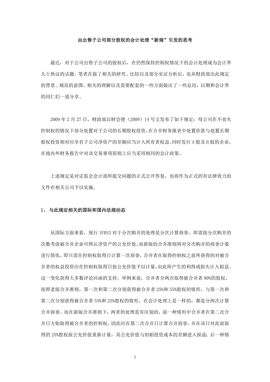 论文_由出售子公司部分股权的会计处理“新规”引发的思考_孟祥云_1_第1页