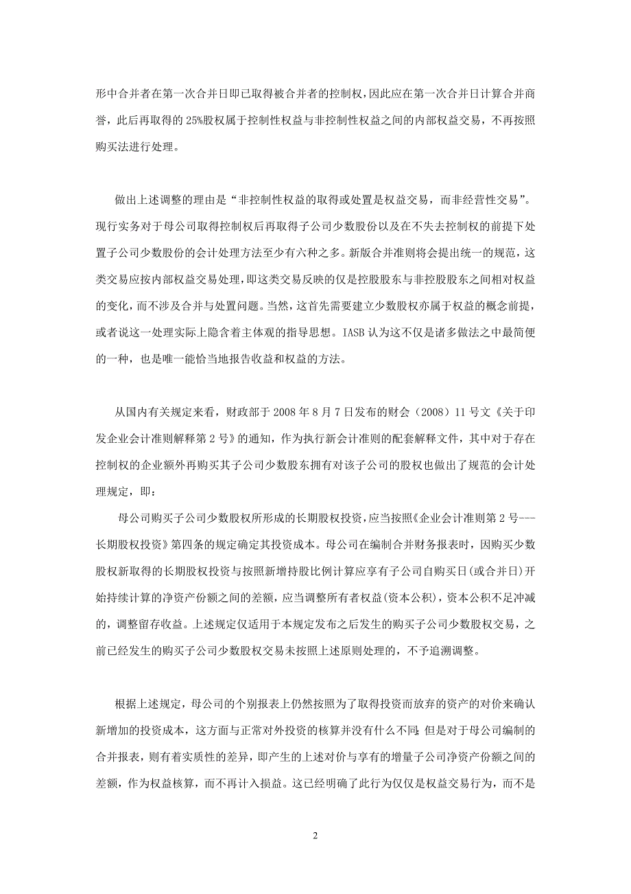 论文_由出售子公司部分股权的会计处理“新规”引发的思考_孟祥云_1_第2页