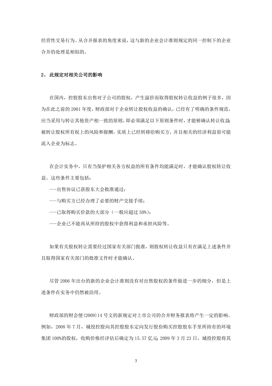 论文_由出售子公司部分股权的会计处理“新规”引发的思考_孟祥云_1_第3页