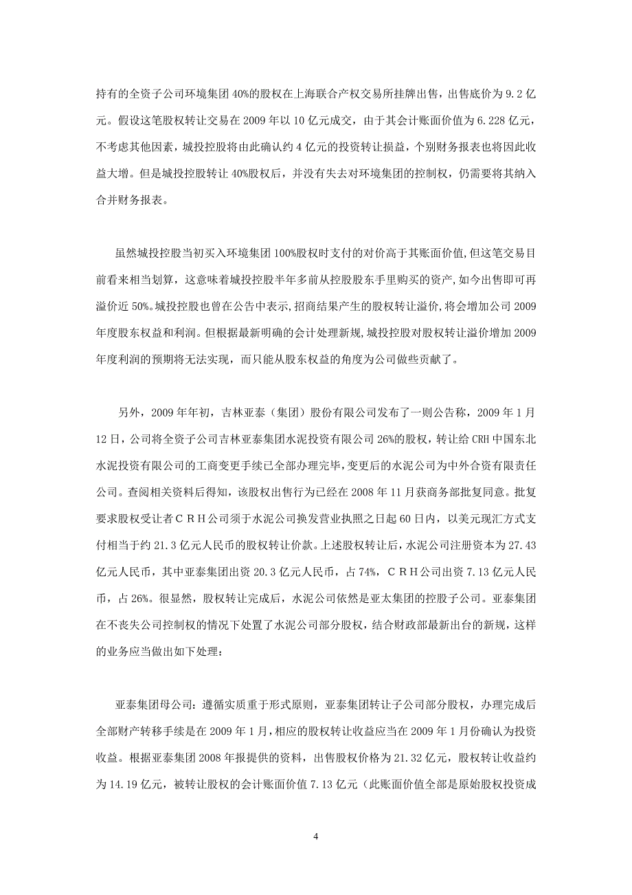 论文_由出售子公司部分股权的会计处理“新规”引发的思考_孟祥云_1_第4页